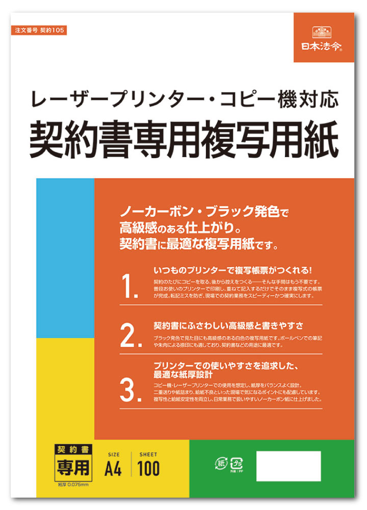 Rakuten - 日本法令　契約書専用複写用紙 契約105