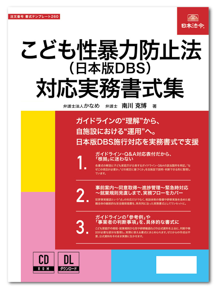 日本法令　こども性暴力防止法（日本版DBS）対応実務書式集 書式テンプレート260
