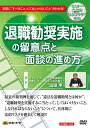 V26/実際に”すべきこと・してはいけないこと”がわかる！退職勧奨実施の留意点と面談の進め方