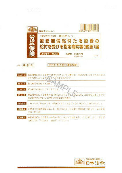 労災　6／療養補償給付たる療養の給付を受ける指定病院等(変更)届