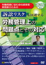 労働問題に悩む中小企業の経営者、専門家のための解説した約4時間のセミナーDVDです！！！ 昨今、訴訟に至るまで発展するケースが非常に多い「解雇」「退職」「残業代」を中心に「労働条件の不利益変更」「パワハラ・セクハラ」といった諸問題について、労使紛争を予防するという観点から、 1、会社経営者の多くが誤った理解をしている労働法の法的解釈、 2、陥りやすい労務管理上の問題点、 3、初動対応が悪かったことで状況が悪化したケースなどを体系立てて徹底的に解説しています。 【講師】 弁護士法人四谷麹町法律事務所 代表弁護士 藤田 進太郎 【目次】 第1 はじめに 第2 解雇 1労働契約の終了原因における解雇の位置づけ 2解雇の種類 3解雇予告義務 4法律上の解雇制限 5普通解雇6整理解雇 7懲戒解雇 8試用期間における本採用拒否 9有期契約労働者の契約期間満了前の解雇 10解雇が無効と判断された場合 11解雇トラブル対策 第3解雇以外の労働契約の終了原因 1辞職（労働者による労働契約の一方的な解除）2合意退職（使用者と労働者の合意による労働契約の解除）3休職期間満了退職 4有期労働契約の期間満了による退職 5定年退職 第4残業代請求 1残業代（割増賃金）の計算式 2割増賃金の時間単価 3時間外・休日・深夜労働時間数 4遅延損害金の利率5消滅時効期間　6付加金 7残業代請求対策 第5労働条件の不利益変更 1労働条件の不利益変更の方法 2労働協約　3就業規則の変更 4個別合意による賃金減額 5各論 第6 パワハラ・セクハラ 1定義 2パワハラ・セクハラを巡る紛争の実態 3パワハラ・セクハラを法的に分析する際の視点 4パワハラ・セクハラ紛争の類型5実務上の留意点 第7労働審判ほか労働事件の争われ方 1任意交渉 2労働基準監督署 3労働局　4労働審判 5労働訴訟 6仮処分 7労働調停（東京簡裁のみ），民事調停 8団体交渉 9労働委員会 【収録時間】 約240分