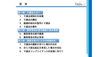 知らないでは済まされない下請法の基礎と実務対応V75