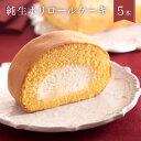 純生ホリロールケーキ【5本】/ホリおかし工房直送/和三盆糖/...