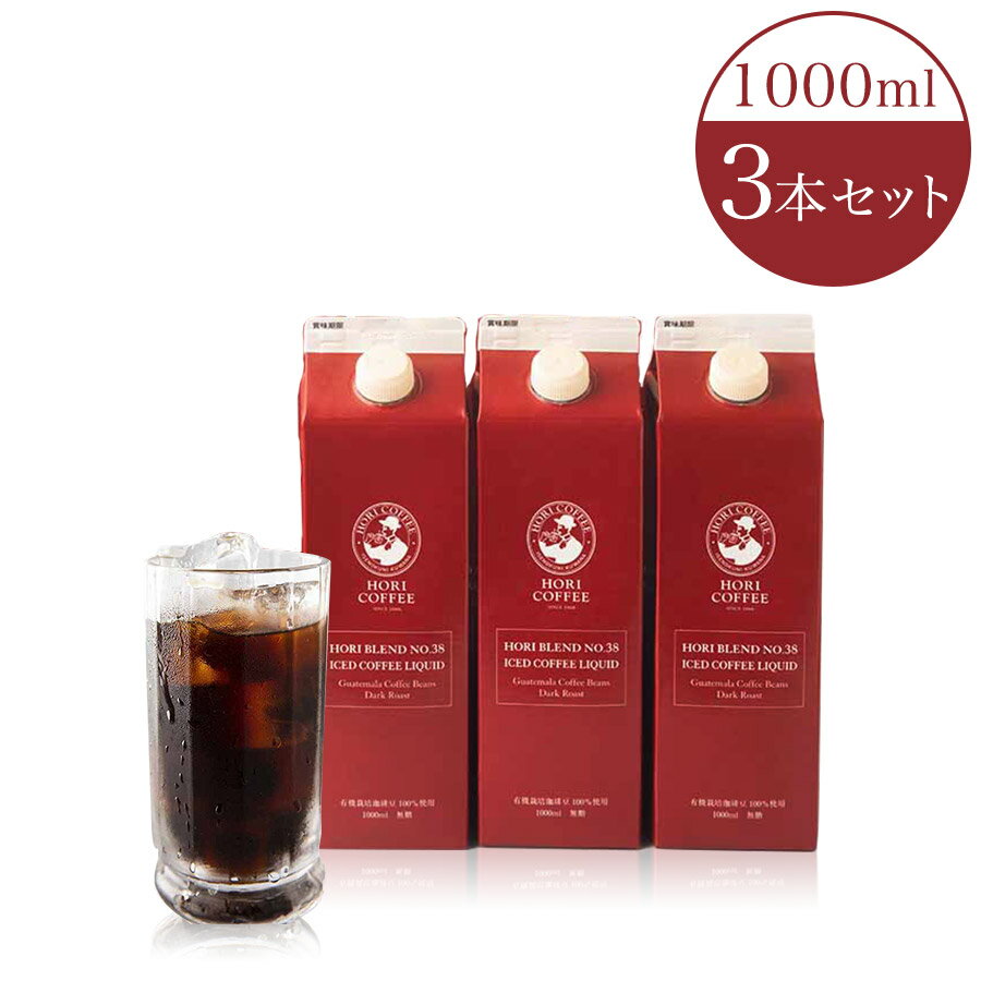 父の日 ギフト アイスコーヒー リキッドコーヒー 1000ml 3本 有機栽培コーヒー豆100％使用 アイスコーヒー 珈琲 coffee リキッドコーヒー コーヒー豆 アイスコーヒー ギフト 珈琲店 内祝い お祝い