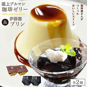 【3980円以上500円オフクーポン配布中!5日23:59まで】伊勢国 いせのくに プリン 2個 極上 ブルマンブレンド 珈琲ゼリー 2個入り セット ぷりん ギフト プレゼント 詰め合わせ おしゃれ 高級 送料無料 セット スイーツ お祝い のし お菓子 手土産 ブルーマウンテン