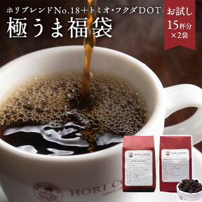 母の日 ギフト 極うま宅カフェセット コーヒー豆 福袋 150gx2種類 ギフト おしゃれ 飲み比べ 珈琲 ブラック 無糖 プレゼント 贈り物 高級 珈琲店 ブレンド 挽きたて 新鮮豆 カフェ おためし 内祝い お祝い