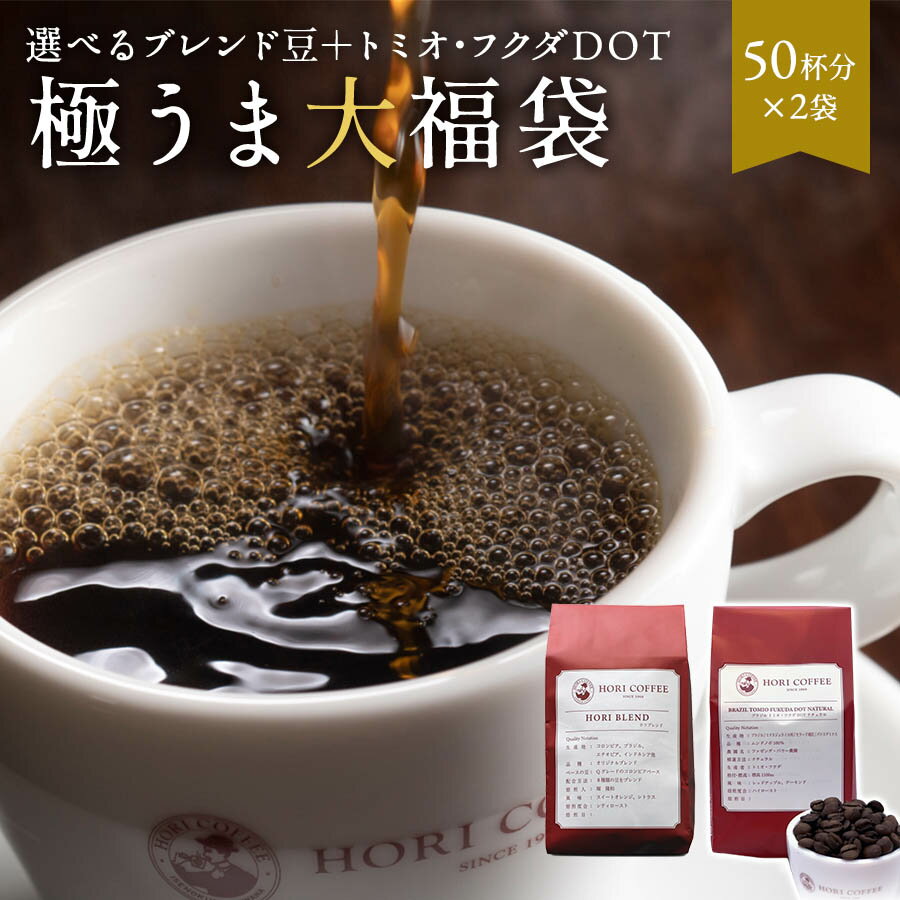 父の日 極うま大入り福袋 1kg 選べる コーヒー豆 飲み比べ 送料無料 珈琲豆1000g 500gx2種類 ギフト こーひー 珈琲 ブラック 無糖 プレゼント 贈り物高級 珈琲店 ブレンド カフェ おしゃれ 内祝い お祝い