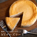 珈琲に合う究極の NY チーズケーキチーズケーキ ニューヨークチーズケーキ ニューヨーク NY スイーツ デザート NYチーズケーキ贈答用にもオススメの2個セット　12cm