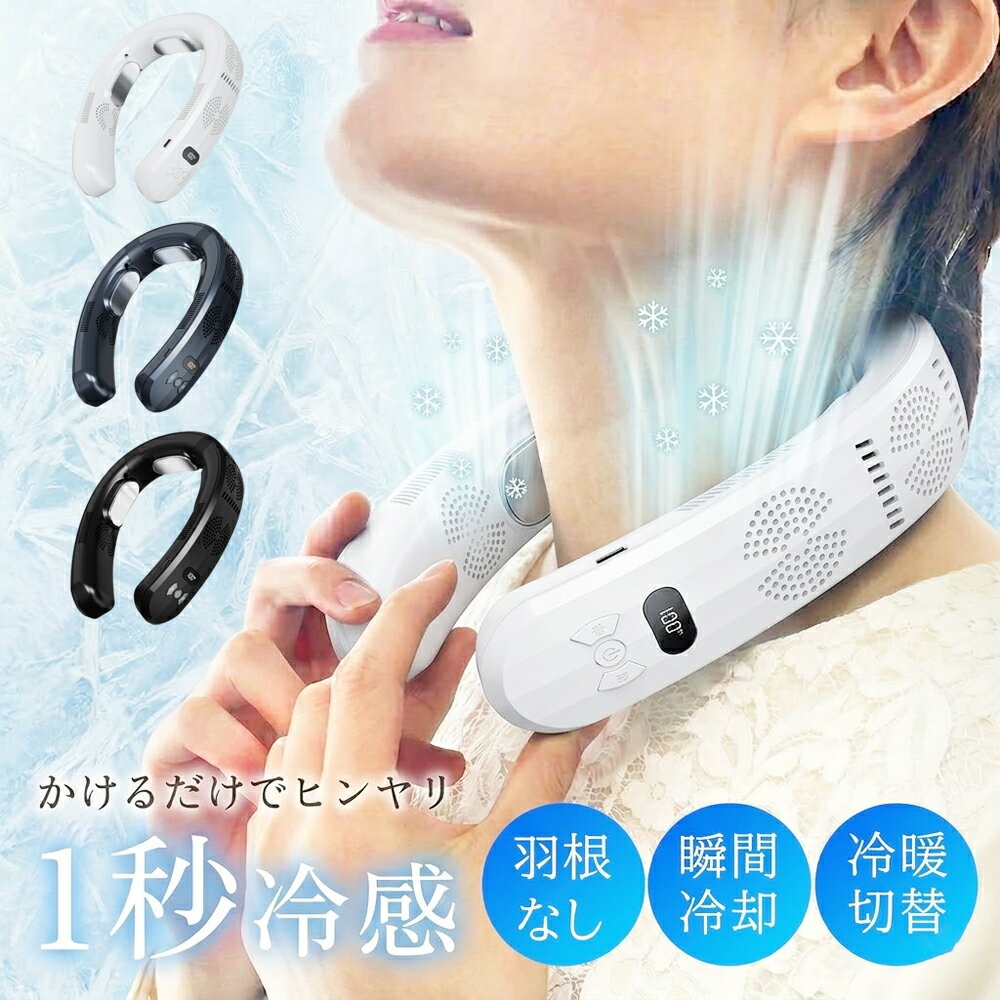 【2026年革新型★冷暖両用★爆売り】 ネッククーラー 首掛け扇風機 10000mAh ネックファン 冷却ファン 首周り ファン 首かけクーラー 冷..
