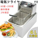 電気フライヤー 卓上フライヤー 揚げ物器 ミニフライヤー 温度調節 約60度〜180度 6L 揚げ物 家庭用フライヤー 業務用 おしゃれ 新生活 2年保証 DQ...