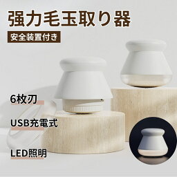 毛玉取り器 電動 強力 LEDライト付き レビュー特典 USB 充電式 毛玉取り器 電動 セーター カーペット 靴下対応 けだまとり 安全装置