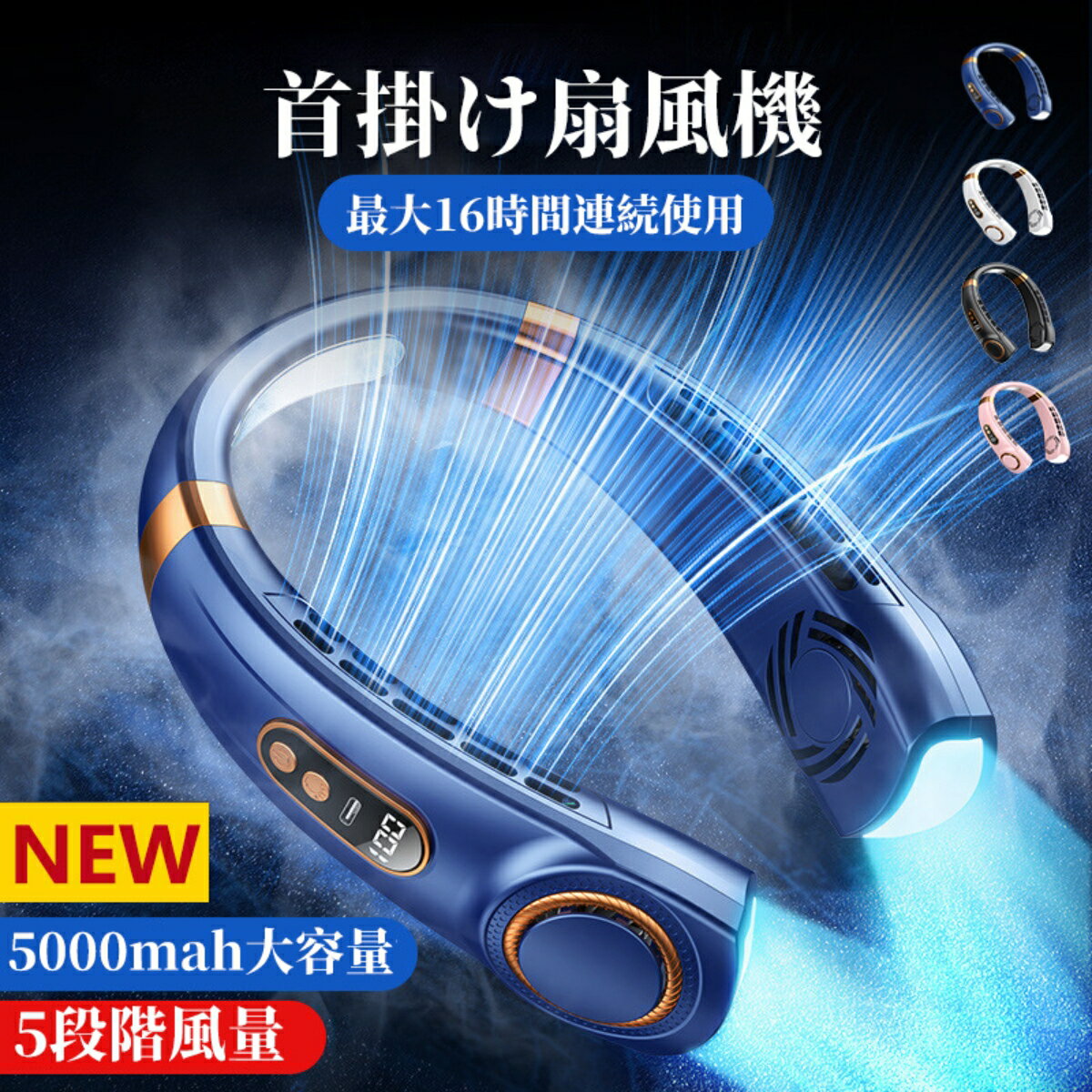 扇風機 首掛け扇風機 冷却 5000mAh 5段階風量 ネッククーラー アウトドア扇風機 首かけ扇風機 充電ケーブル付属 持ち運 卓上扇風機 静音 羽なし 軽量 接触冷感 LED表示 3段階 USB充電 熱中症対策