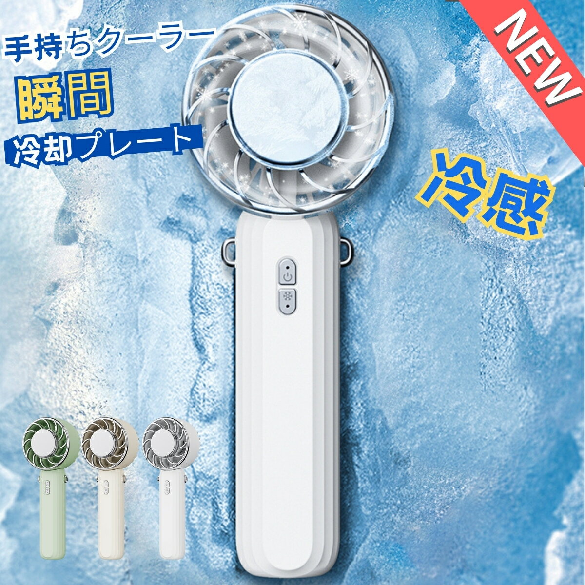 【最新2024年版！】ハンディファン 携帯扇風機 クーラー 冷却プレート 3段階風量 冷却モード 小型扇風..