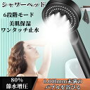 シャワーヘッド 塩素除去 高水圧 増圧シャワーヘッド 80%節水 シャワー 美肌 美髪 イクロバブル 6段階モードミスト 美容 頭皮ケア 洗顔 美肌 保湿 毛穴...