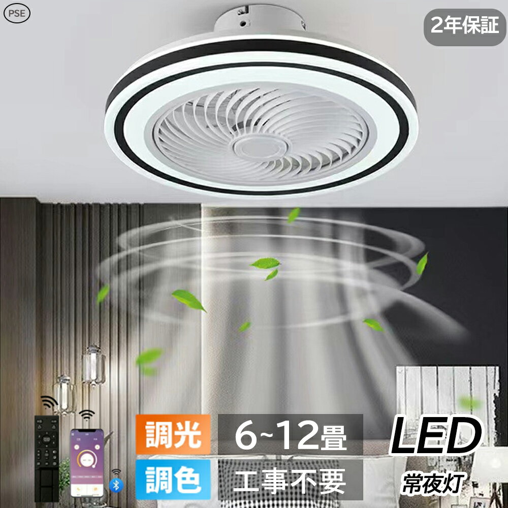 シーリングファンライト 調光調色 LED シーリングファン 6畳 8畳 10畳 12畳 シーリングライト 薄型 おしゃれ 北欧 ファン付き照明 風量調節 静音 シーリングライト リモコン付き DCモーター 扇風機 天井照明 照明器具 常夜灯 電気 新生活 2025