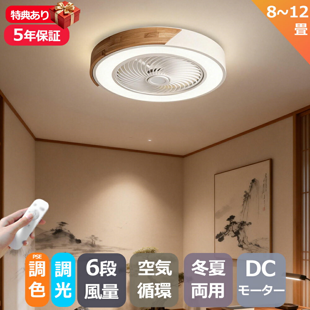 Rakuten - 【5年保証】シーリングファンライト LED シーリングファン ファン付き照明 シーリングライト 12畳 8畳 調光調色 静音 風量調節 空気循環 寝室 部屋 おしゃれ 北欧 和室 リビング 天井照明 常夜灯 照明器具