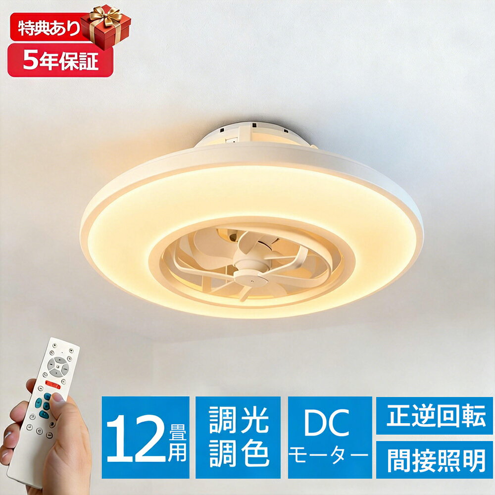 商品情報高品質のLEDチップで長寿命＆電気代も節約！高品質なLEDチップを採用し、ライトが点灯しているとき、点滅せず均一な照明の効果を達成します。LEDチップだから長寿命、約40000時間！消費電力は白熱灯より約半分！お部屋全体を美しく照らす同時に、電気代も抑えられます！一度設定して、約10年交換不要。演色性が高い演色性が高いほどのシーリングライト、自然光に近いとされているので、文字がはっきりと見やすく、花の色や料理の色や人の肌色美しく自然に見えます。廊下、和室、寝室、洗面所、居間、書斎、トイレ、天井照明、キッチン照明が最適です。虫が寄り付けにくいLED光源は虫を寄せ付きにくい波長なので、シーリングライト本体内を掃除する必要がないので、ずっと清潔で明るさを保ちます。工事不要で取付簡単工事不要、女性でも簡単的に取付できます。ご注意※お客様のご覧になっているモニター等により多少色が異なる場合がございます。※サイズの測り方はスタッフ間で統一しておりますが、若干の誤差(約2～3cm前後)が生じる場合がございます。※メーカーの都合により、細部のデザイン・素材等が予告なく変更される場合がございます。※メーカーの製造により、細かい傷や擦れなどがある場合がございます。※注文段階では、[送料]、[金額変更等]が正しく計算されない場合がございます。後ほど当店よりお送りするメールにてご確認ください。あらかじめご了承ください。※大型商品のため、品質不良以外の場合は、返品返金はご対応しかねますので、予めご了承ください。【首振り★5年保証】シーリングファンライト led ファン付き照明 調光調色 逆回転機能 空気循環 DCモーター 照明 シーリングファン シーリングライト おしゃれ ファン 10畳 12畳 簡単取付 照明器具 天井照明 リビング 扇風機 風の出る照明 寝室 和風 軽量 節電 省エネ 静音 【5年保証】 シーリングファン シーリングライト ファン付き 風と光を一体化し リモコン付 子供部屋 静音 小型 簡単設置 脱衣所 省エネ 寝室 書斎 安心 夏 節電 電源 AC100V 50/60Hz定格消費電力(約) LED部／定格消費電力 (約)45W(100%点灯時)、器具光束 (約)4500lm(100%点灯時)ファン部／定格消費電力 (約) 15W(風量最大時)器具光束(約) (約)4500lm(ルーメン)(100%点灯時)サイズ(約) 直径560mm×高さ195mm本体重量(kg) 3付属品 リモコン×1、取扱説明書【賃貸・集合住宅におすすめ！工事不要のシーリングファンライト】1台2役の省スペース設計 照明とサーキュレーターがひとつになったシーリングファンライト。引掛けシーリング対応なので、工事不要で誰でも簡単に取り付け可能です。床置きの扇風機やサーキュレーターを置く必要がないため、賃貸マンションや集合住宅など、限られたスペースを最大限に活用してお部屋の空気をリフレッシュできます。スイング機能搭載リモコンひとつでスイング機能のON/OFFが可能。スイングとターンを自動で行い角度の調整もワンタッチ。2段階の切り替えが可能。部屋中くまなく風を届けます。かもめの羽に学んだ高性能ブレード かもめの羽を模した独自の「流線型ブレード」を採用。コンパクトなサイズながらも、小さな回転で効率よく空気を捉え、リビングや寝室に力強くも心地よい風を届けます。エアコンの電気代も節約！「空気の循環」で冷暖房効率を高めるので、設定温度を夏は高く、冬は低く設定でき、エアコンなどの電気代を節約することができます。「気流のポンプ」で一年中快適に お部屋の真ん中で気流のポンプのように空気を循環させます。夏： 正回転で扇風機のようなさわやかな風を届けます。冬： 逆回転で足元の冷気を吸い上げ、天井に溜まる暖かい空気を足元へ送り込みます。一年中、温度ムラの解消と節電対策に貢献します。【間接光+直接光】メインライトにも、間接照明にも。点灯は、「メインライト(下部)」、「ナイトライト(上部)」、 「ダブルライト(上部+下部)」の3つの点灯パターンの切替ができます。 シーンや雰囲気に合わせて、様々な先の織りなす演出体験を楽しめます。【10段階調光・11段階調色】お仕事や勉強、夕食のだんらん、お休み前のリラックスタイムなど、過ごし方に合わせてお部屋の色合いを細かくカスタマイズできる11段階の調色機能を搭載。また、裏面発光による間接照明が天井に浮遊感をプラスし、上品な空間を演出します。※裏面の間接照明は明るさ調節のみ可能で、光の色は固定となります。リモコンひとつで、暮らしのシーンにぴったりのあかりを手軽に切り替えられます。 5