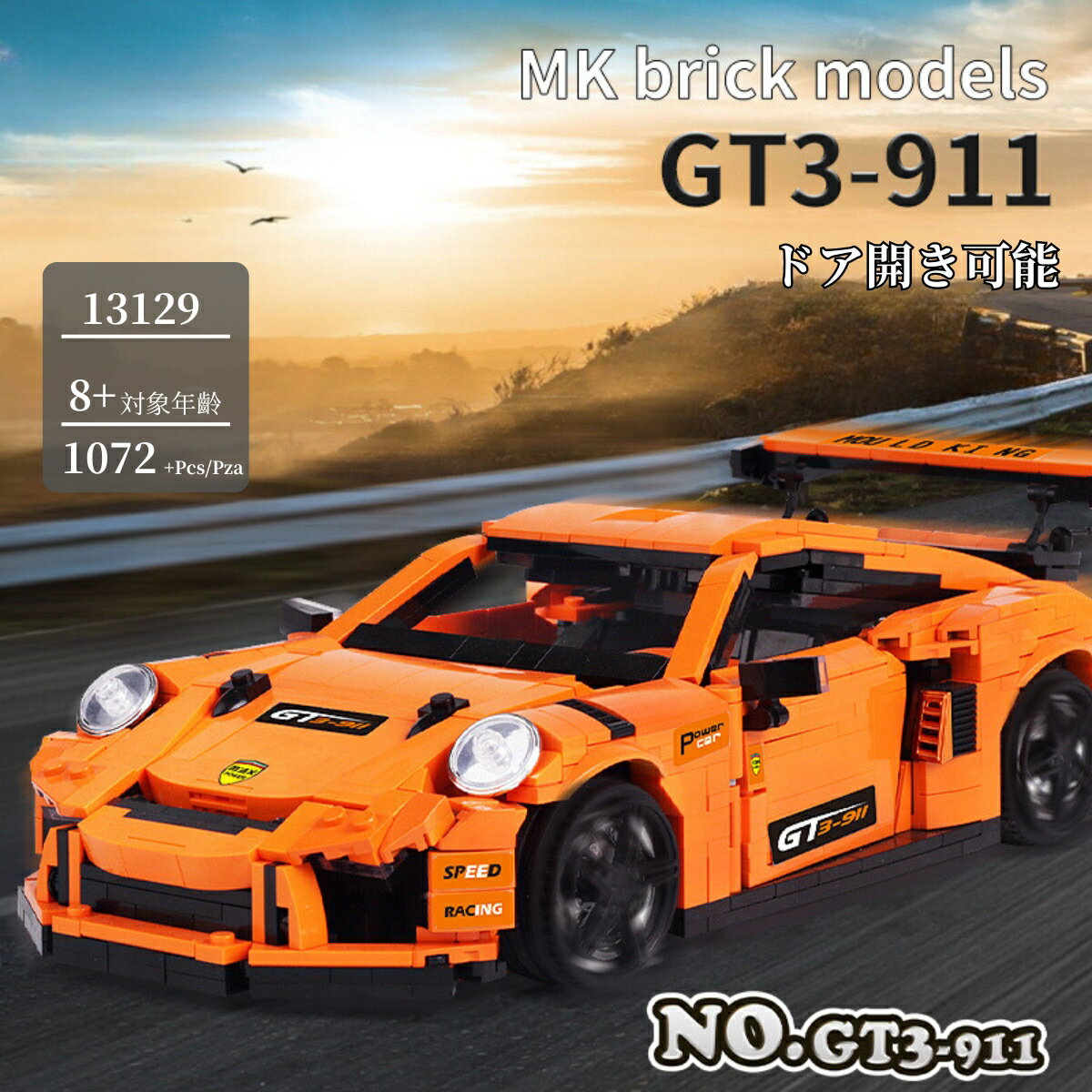 ブロック 互換品 テクニック GT3-911クーペ ブ超人気ブロック　誕生日　お歳暮　入学お祝い　クリスマスプレゼント 子供 送料無料