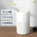 空気清浄機 小型 コンパクト アロマ対応 花粉対策 PM2.5 ウィルス除去 14畳適用 軽量 省エネ 卓上 静音 USB插電 アレルギー カビ 集じん ホコリ...