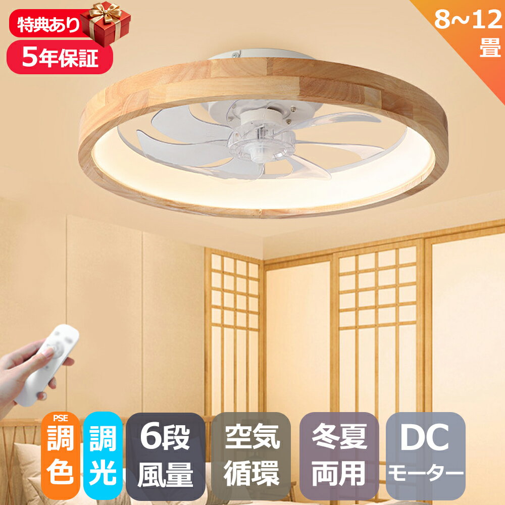 Rakuten - 【5年保証】シーリングファン シーリングファンライト DCモーター シーリングライト 木目 LED おしゃれ 北欧 12畳6畳 8畳 調光調色 薄型 軽量 静音 天井照明 リモコン付き サーキュレーター 風量調整 間接照明 空気循環 リビング 照明 和室
