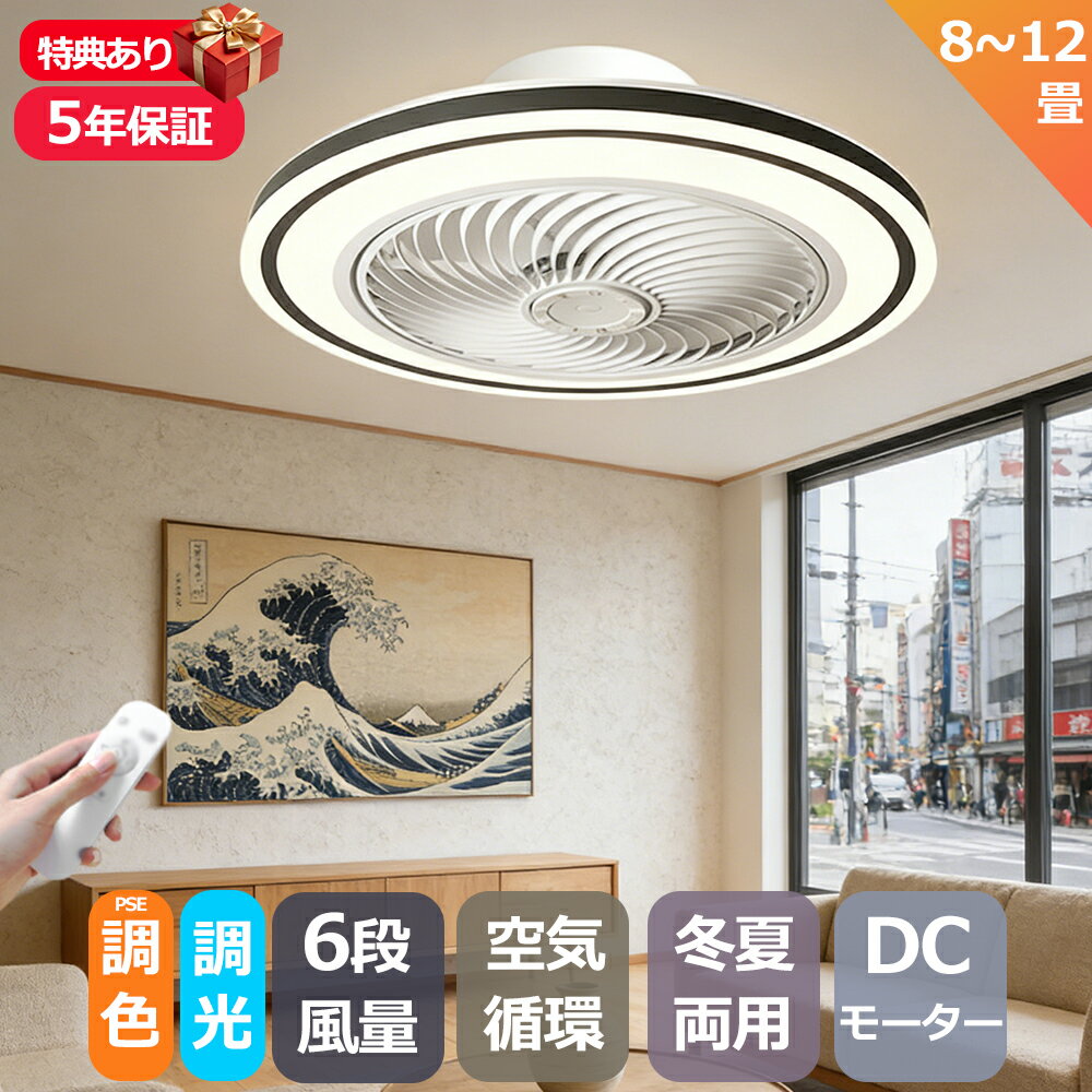 Rakuten - 【5年保証 】シーリングファン LED サーキュレーター シーリングライト 調光 調色 風量調節可 常夜灯 ファン付きライト 空気循環 照明器具 天井照明 省エネ 節電 家庭用 リビング 寝室 部屋 洋室 和室 リモコン おしゃれ DCモーター 電気 LED天井ファンライト