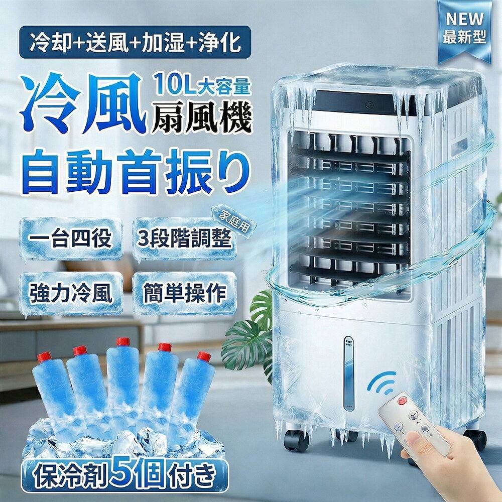 【1台4役★爆売れ大人気】冷風機 小型 冷風扇風機 一台四役 扇風機 強力 10L大容量タンク 羽なし冷風扇 移動式エアコン 移動式クーラー 冷風機 業務用 冷却 ポータブルクーラー 送風 加湿 浄化 静音 保冷剤 涼しい -18℃ 首振り 風量3段階 熱中症対策 省工ネ 小型 静音