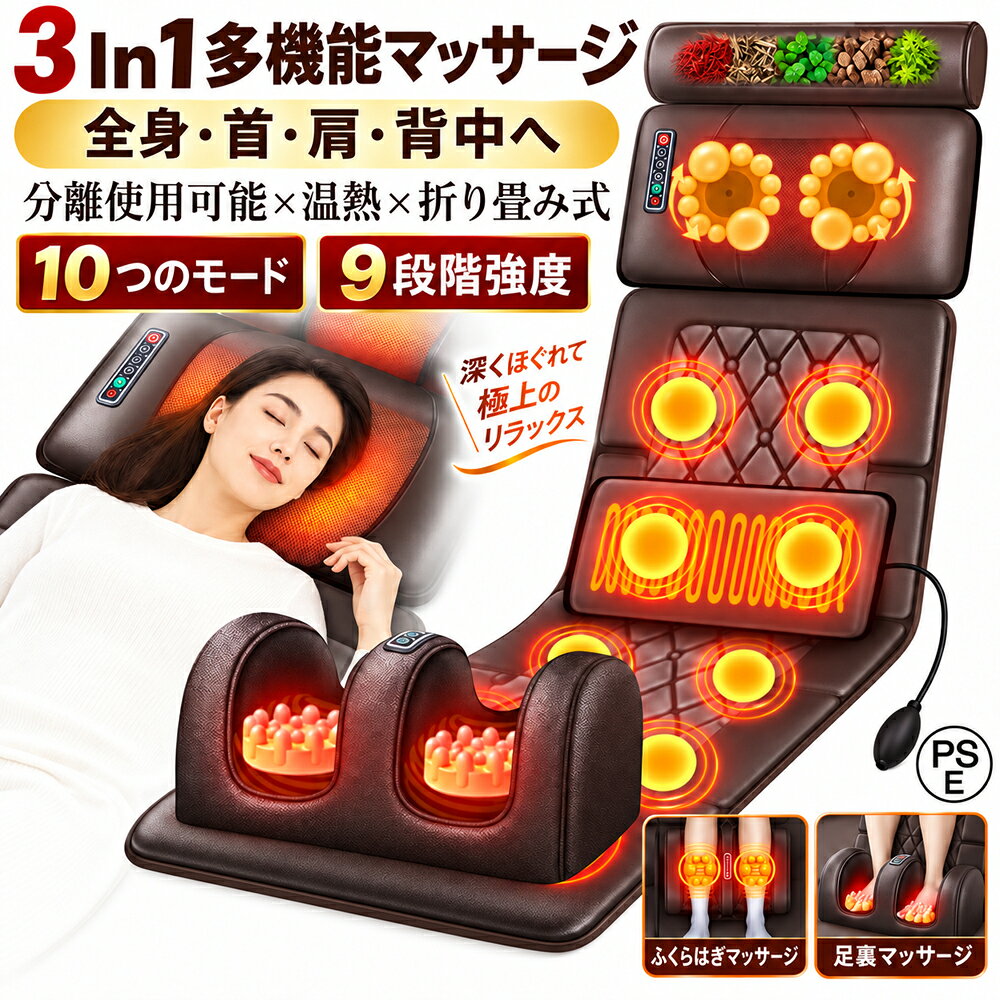 商品情報【製品仕様】梱包重量　約5kg定格電圧： 12V定格電力： 25W展開サイズ：163*50*20cmタイマー機能：10/20/30min【ハーバルピロー】肩や首、睡眠を促進するためのさまざまなハーブの組み合わせ【フット健康器具】足裏以外に足首やふくらはざ、にでも心地よく健康器具を楽しむことができ圭す。温熱機能が備えて、足元、ふくらはぎの健康器具でもみあげされることで、筋肉がほぐれていきます。【エアバッグ+体振動】頸椎に適切な高さを与え、エアバッグの高さを手動で制御し、体の曲線にフィットし、人間の背骨の曲線を合理的にサポートします。 ヒーター機能搭載 ヒーター内蔵のもみ玉は人の手の温もりを再現。優しい暖かさでコリをほぐします。【ヒーター機能搭載】ヒーター内蔵のもみ玉は人の手の温もりを再現。優しい暖かさでコリをほぐします。ヒーターともみを通じて、人の手のぬくもりのような心地よさが広がります。20つのもみ玉にヒーターが内蔵されて赤外温熱療法に従って点灯時は人肌程度に温まるので、まるで人の手のようなもみ心地を実現しました。温熱と健康器具でコリを心地よくほぐして筋肉のストレスなどの問題が改善して、ストレス解消。エアバッグ+体振動】頸椎に適切な高さを与え、エアバッグの高さを手動で制御し、体の曲線にフィットし、人間の背骨の曲線を合理的にサポートします。 ヒーター機能搭載 ヒーター内蔵のもみ玉は人の手の温もりを再現。優しい暖かさでコリをほぐします。【安全保護】内蔵の過熱保護装置、過熱時に自動的に電源を切る、安全です。【操作が簡単】シンプルなボタンオーバーライド、自宅の高齢者に便利、簡単で、簡単で理解しやすく、別れ、面倒です。【折りたたみ式】折りたたみストレージデザインは、業務旅行を持ち運びが簡単なスペースを占有しません。【ご注意】※この商品は日本PSEマーク（安全安心）の認証が済んでいます。※該当商品はリラックス用品です。医療用品ではございません。※医師から、 健康器具 の使用を禁じられている方は、ご使用にならないでください。※使用中に気分が悪くなったり、身体に異常や苦痛を感じた時にはただちに使用を中止してください。※商品の輸送時間が長いため、発送していた際に外装の破損や輸送の途中に付いた小さなキズによる返品はお受付しかねます。マッサージシート 寝ながら 多機能シート座椅子 ヒーター 全身 首 腰 肩 背中 ふくらはぎ 足裹 軽量 折りたたむ 持ち運び便利 女性 男性 家庭用 プレゼント 母の日 父の日 プレゼント 贈り物 人気 おすすめ 【2年保証】 多機能 全身 シート 肩 首 腰 肩甲骨 健康 グッズ 健康器具 マッサージシート ストレス解消 送料無料 5