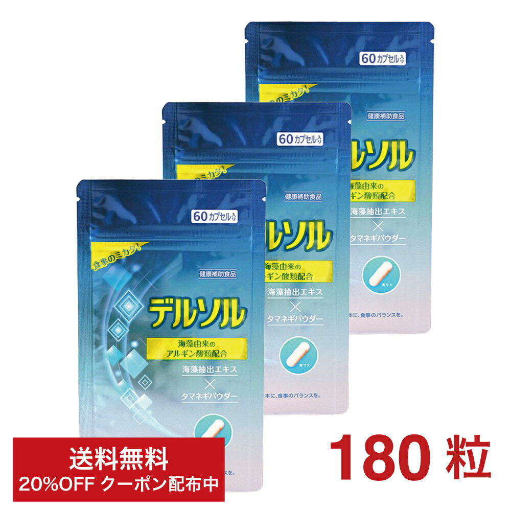 楽天ほりだし商店デルソル 60粒×3袋 （180粒） アルギン酸類配合 サプリメント 天然由来100％ TVでご紹介 特許取得 国内製造 健康補助食品 トイメディカル 1回3粒目安 デルソル