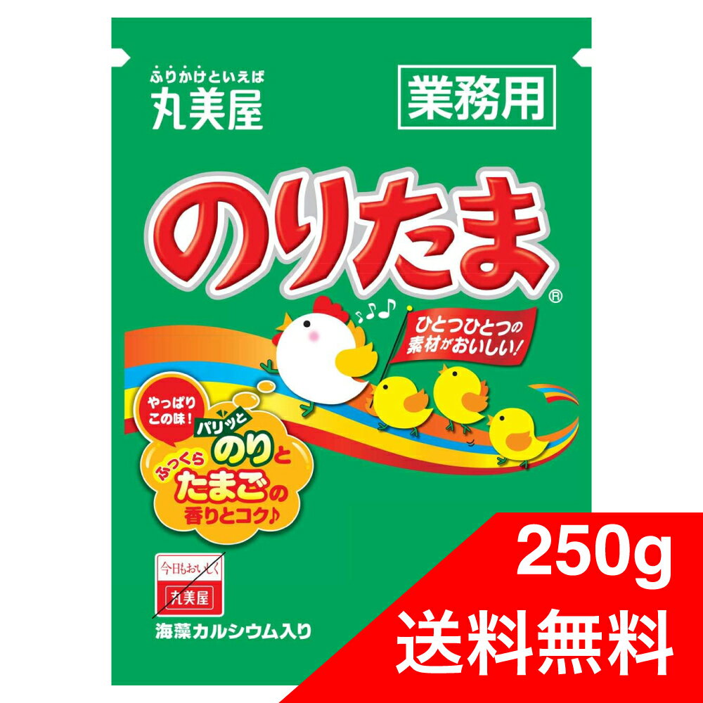 丸美屋 のりたま 業務用 250g ふりかけ たまご 大容量 お弁当 ごはん 白米 送料無料