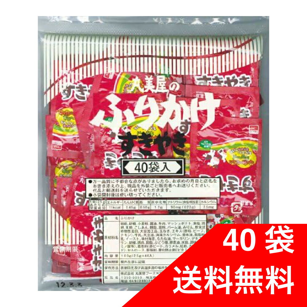 丸美屋 すきやき 業務用 2.5g×40食入 ふりかけ 大容量 お弁当 ごはん 白米 送料無料