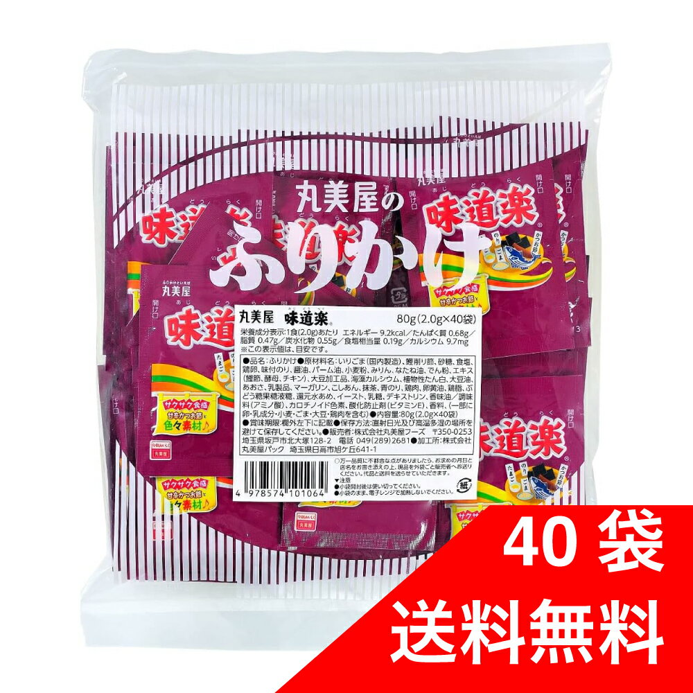 丸美屋 味道楽 業務用 2.5g×40食入 ふりかけ 大容量 お弁当 ごはん 白米 送料無料 サクサク触感甘辛かつお節と色々素材 5