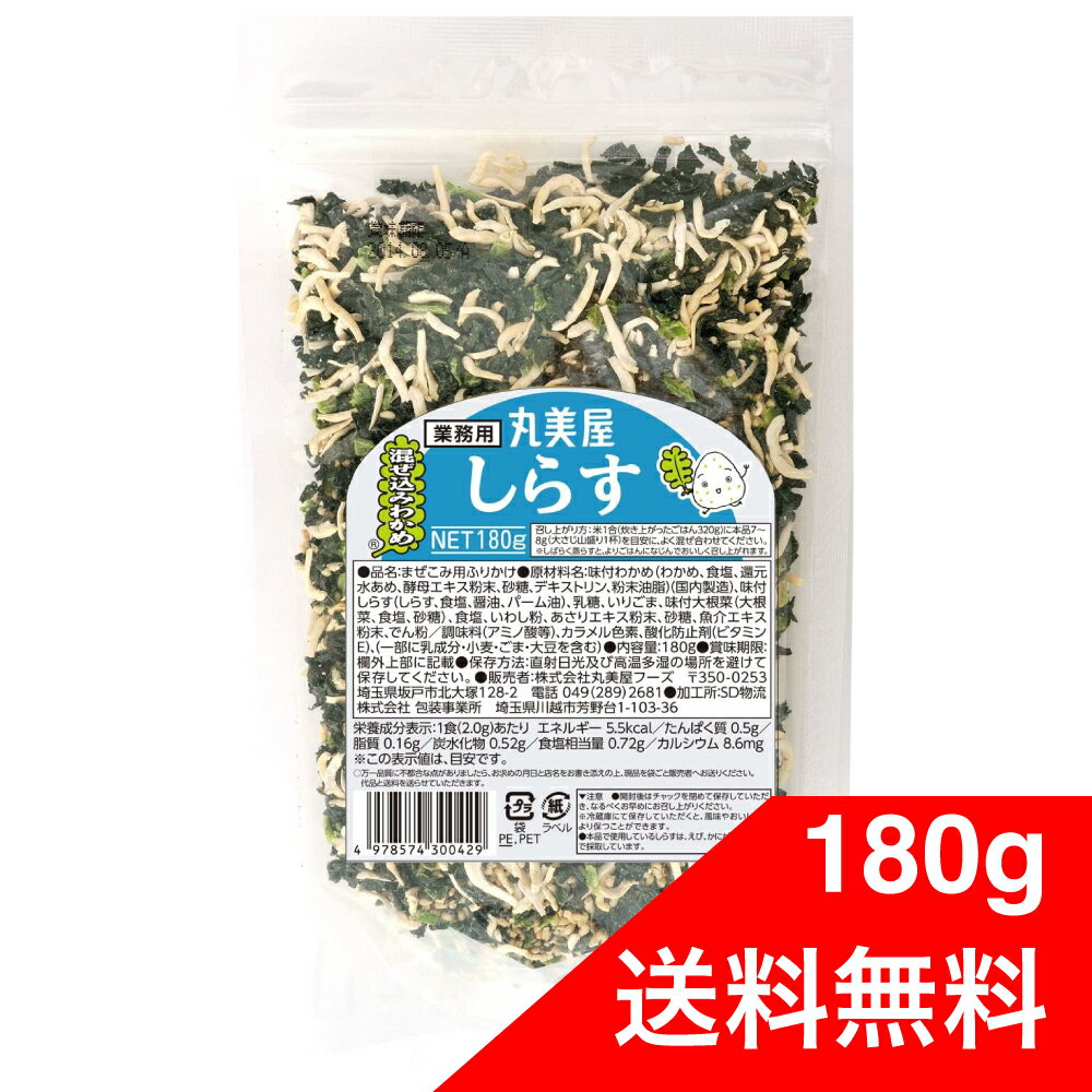 丸美屋 混ぜ込みわかめ しらす 業務用 180g ふりかけ 大容量 お弁当 ごはん 白米 送料無料