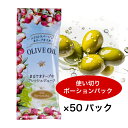 そらみつ EX オリーブオイル ポーションパック エクストラバージンオリーブオイル 8g x 50個 まるでオリーブのフレッシュジュース