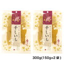 1000円ポッキリ 商品仕様変更のため特価 南信州菓子工房 ほっこり やわらか 干しいも 九州産紅はるか 300g (150g×2袋) ほしいも 干し芋 スイー...