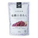 遠藤製餡 有機 小倉あん パウチ 300g 自然派 安心 自然食品 ナチュラル オーガニスト オーガニック 有機JAS