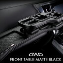 【メーカー名】GARSON/ギャルソンD.A.D DAD【適合車種】日産　デイズ ルークス【年式/型式】2013.06〜2020.03/B21A/【商品名】フロントテーブル マットブラック【セット内容】-【塗装/未塗装】-【カラー】テーブルカラー:ピアノブラック,ピアノホワイト,レザーブラック,ライトオーク,ブラックオーク,赤木目,ダークウッド,ロイヤルウッド,ブラックウッドver2 トレーデザイン:モノグラムレザー,ベガ,クロコダイル,リーフ【素材】-【特記事項】※付属コースターはトレーデザインに関わらず共通デザイン(モノグラム)となります。※画像1枚目はお色の参考画像になります。(縁カラー:マッドブラック×テーブルカラー:レザーブラック×トレーデザイン:モノグラムレザー)※実際にお送りする商品とドリンクホルダーなどの数や配置が異なる場合がございます。【定価】30580円【納期】納期はメーカーの在庫や生産状況によって異なりますのでトラブル防止の為、必ず事前にお問い合わせ下さい。【送料/配送】■この商品の基本送料(本州、四国、九州)は【 1650円 】となります。■北海道送料は【 2200円 】となります。(※北海道送料が掛る場合、会計時に自動計算されませんのでご注意ください。)※沖縄県/離島は別途お見積りさせて頂きますので、ご注文前に必ず送料の確認をお願いします。