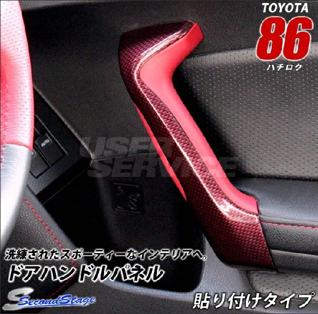 セカンドステージ 86/ハチロク ZN6 ドアハンドルパネル T230D1O SecondStage