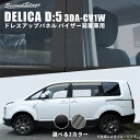 セカンドステージ デリカ D:5 3DA-CV1W ビッグマイナーチェンジ後 ピラーガーニッシュ アクリル（耐衝撃性）※耐候、耐熱試験クリア B028 SecondStage