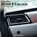 セカンドステージ デリカ D:5 3DA-CV1W サイドダクトパネル アクリル（耐衝撃性）※耐候、耐熱試験クリア B031 SecondStage