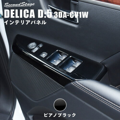セカンドステージ デリカ D:5 3DA-CV1W PWSW ドアスイッチ パネル アクリル（耐衝撃性）※耐候、耐熱試験クリア B030 SecondStage