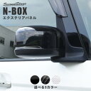 セカンドステージ N-BOX JF3 JF4 ドアミラーカバー アクリル（耐衝撃性）※耐候 耐熱試験クリア H045 SecondStage