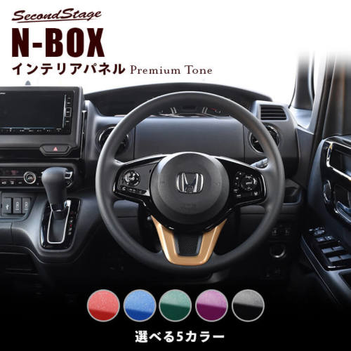 【メーカー名】SecondStage/セカンドステージ【適合車種】ホンダ　N-BOX【年式/型式】2017年9月〜MC,FMCまで※適合についてはお問い合わせください。/JF3 JF4/【商品名】ステアリングアンダーパネル プレミアムトーンシリーズ【セット内容】ステアリングアンダーパネル 1パーツ。写真入り取扱説明書が付いています。【塗装/未塗装】-【カラー】ルビー ラピスラズリ エメラルド アメジスト ブラックスター【素材】アクリル（耐衝撃性）※耐候、耐熱試験クリア【特記事項】表面品質、フィッティングともにこだわり抜いたパネルをぜひお試しください。アクリルの艶感が織りなす特別な高級感が、あなたの愛車をより上位の車へとグレードアップさせます。粘着性の強い住友3M製の両面テープを使用しています。H034P【定価】5830円【納期】納期はメーカーの在庫や生産状況によって異なりますのでトラブル防止の為、必ず事前にお問い合わせ下さい。【送料/配送】■この商品の基本送料(本州、四国、九州)は【 1100円 】となります。■北海道送料は【 1100円 】となります。(※北海道送料が掛る場合、会計時に自動計算されませんのでご注意ください。)※沖縄県/離島は別途お見積りさせて頂きますので、ご注文前に必ず送料の確認をお願いします。