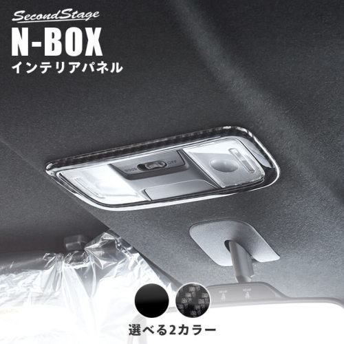 セカンドステージ N-BOX JF3 JF4 ルームランプパネル アクリル（耐衝撃性）※耐候、耐熱試験クリア H036 SecondStage