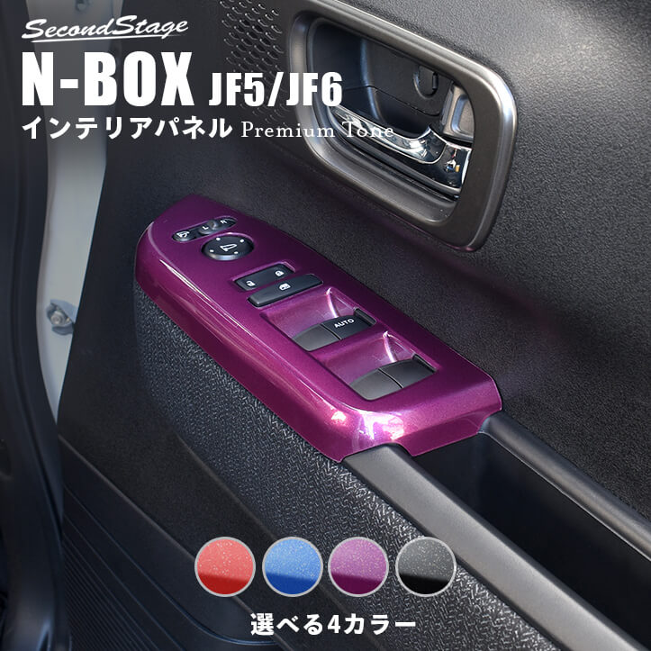 【メーカー名】SecondStage/セカンドステージ【適合車種】ホンダ　N-BOX【年式/型式】2023年10月〜MC,FMCまで※適合についてはお問い合わせください。/JF5 JF6/【商品名】PWSW ドアスイッチパネル プレミアムトーンシリーズ【セット内容】PWSW（ドアスイッチ）パネル 2パーツ。写真入り取扱説明書が付いています。【塗装/未塗装】-【カラー】ルビー/ラピスラズリ/アメジスト/ブラックスター【素材】アクリル（耐衝撃性）※耐候、耐熱試験クリア【特記事項】H079P【定価】9130円【納期】納期はメーカーの在庫や生産状況によって異なりますのでトラブル防止の為、必ず事前にお問い合わせ下さい。【送料/配送】■この商品の基本送料(本州、四国、九州)は【 1650円 】となります。■北海道送料は【 1650円 】となります。(※北海道送料が掛る場合、会計時に自動計算されませんのでご注意ください。)※沖縄県/離島は別途お見積りさせて頂きますので、ご注文前に必ず送料の確認をお願いします。