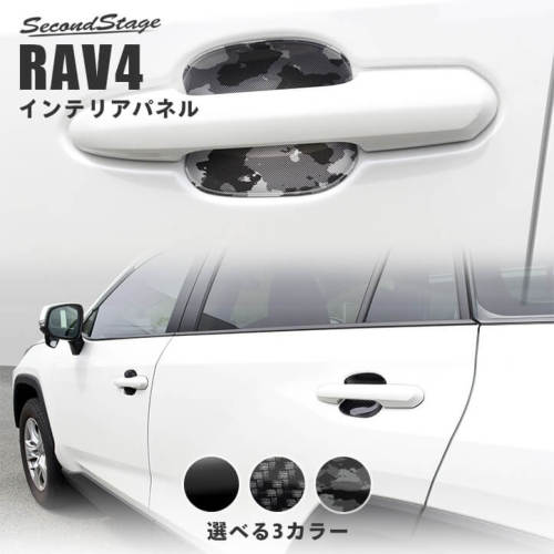 セカンドステージ RAV4 XA50系 ドアハンドルプロテクターパネル（カバー） T499 SecondStage