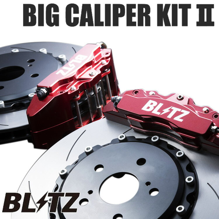 ブリッツ エスティマ GSR50W GSR55W ビッグキャリパーキット2 ストリート フロントセット 86102 BLITZ 経