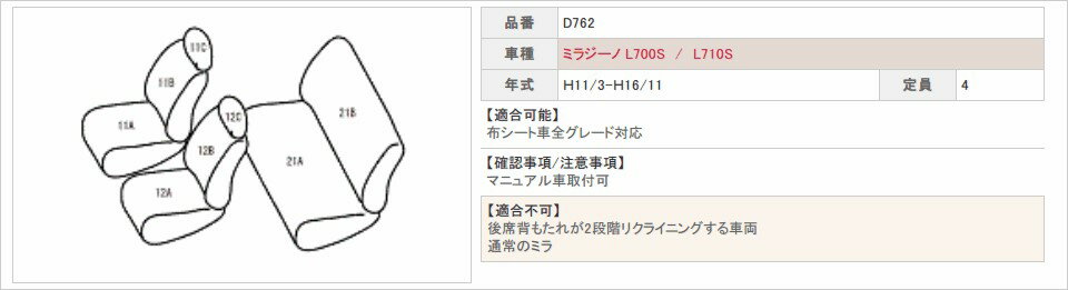 ミラジーノ シートカバー L700S L710S 一台分 ベレッツァ D762 ワイルドステッチ シート 内装