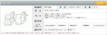 ジューク シートカバー YF15 F15 NF15 クラッツィオ キルティング タイプ EN-5260 シート 内装 3