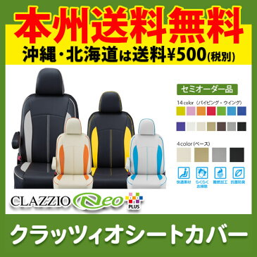 送料無料 Clazzio クラッツィオ シートカバー カローラフィールダー NKE165G クラッツィオ ネオ NEO プラス ET-1011