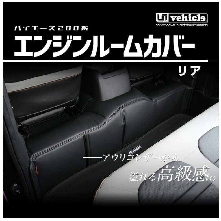 ユーアイビークル ハイエース 200系 4型後期 5型 6型 エンジンルームカバー リア 標準スーパーGL 2.8ディーゼル車 UI-vehicle